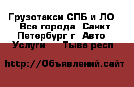 Грузотакси СПБ и ЛО - Все города, Санкт-Петербург г. Авто » Услуги   . Тыва респ.